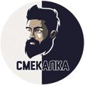 СМЕКАЛКА