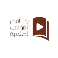 جامع الدروس العلمية