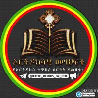 ✞ኦርቶዶክሳዊ መጽሐፍት📚