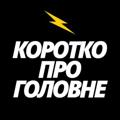 Новини України | Коротко про головне⚡️