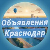 Краснодар объявления