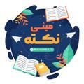 📋نکته و خلاصه نویسی📚