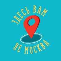 Здесь вам не Москва