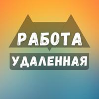 Удаленная работа - Вакансии