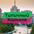 Типичный Харьков 🇺🇦