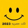 😁 نكت حصريه 2023 😂💯