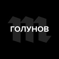 Голунов