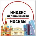 ИНДЕКС НЕДВИЖИМОСТИ МОСКВЫ