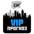 VIP ПРОГНОЗ