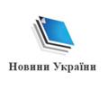 Новини України — Новости Украины