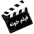 🎥 فیلم خونه 🎥