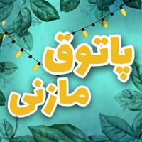 🎵پاتوق مازنی ™