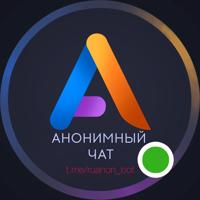 Анонимный Чат | Общение | Ролка