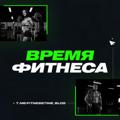 Время Фитнеса