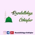 Rosululloh ﷺ ga Oshiqlar