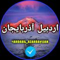 اردبیل آذربایجانArdabil_azarbayijan