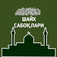 ШАЙХ САБОҚЛАРИИ