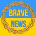 Новини Brave🇺🇦