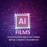 🎥AI FILMS | ФИЛЬМЫ СЕРИАЛЫ КИНО