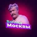 Взгляд Москвы