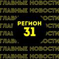 Главные новости | Белгород