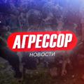 Агрессор