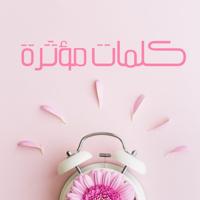 🎀كــلــمــات مــؤثــرة🎀