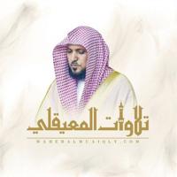 تلاوات الشيخ د. ماهر المعيقلي