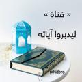 ليدبروا آياته