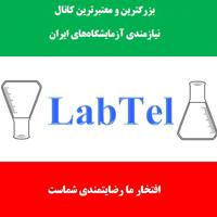 لب‌تل نیازمندی آزمایشگاه‌های ایران