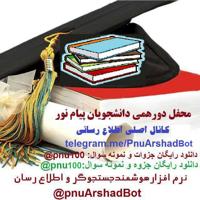 دانلود رایگان کتاب، جزوه و نمونه سوالات دانشگاه 📚 @Pnu100