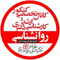 کنکور ارشد و دکتری روان شناسی( اگر من طراح بودم) Education