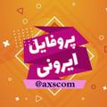 پروفایل ایرونـی