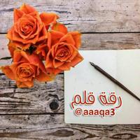 📝رقة قــلـ✏ـم📝