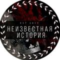 Неизвестная история