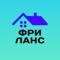 ФРИЛАНС. Вакансии