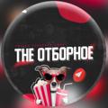 The Отборное