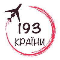 193 Країни | Бюджетні подорожі