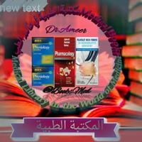 📚المكتبة الطبية في عالم الطب 📚