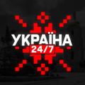 УКРАЇНА 24/7 - Новини