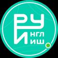 Руинглиш | Английский с нуля