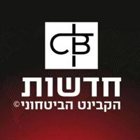 חדשות - הקבינט הביטחוני C.B