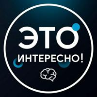 Это интересно!