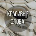 Красивые слова