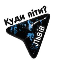 Куди піти? Львів