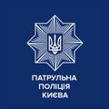 Патрульна поліція Києва