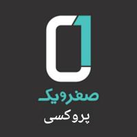 0️⃣ 「صفر و یک پروکسی」 1️⃣