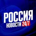 Россия | Новости 24/7 🇷🇺