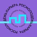 Росмолодёжь.Карьера