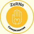 ZeRNo | Саморазвитие